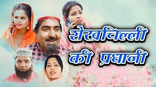 शेखचिल्ली की प्रधानी || shekhchilli ki pardhani || jai shri krishna music