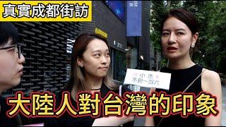 大陸人分享對台灣的印象｜不懂台灣人為什麼喜歡那首歌｜周杰倫太屌了｜最火紅的台灣明星｜最想吃的台灣美食小吃｜想和台灣人說的話｜成都人民公園街頭採訪 中國四川成都街訪vlog