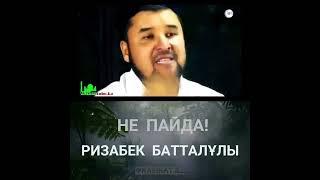 Ұстаз Ризабек Батталұлы #уағыз #насихат #ұстазризабекбатталұлы #rek #иман #ихсан #ислам