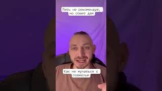 Как предупредить похмелье?