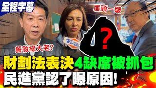 【全程字幕】財劃法表決4綠委缺席被抓包 民進黨的"她"認了鬆口曝原因! 許智傑被點名沒投票跑去餐敘綠大老  挨轟誓死抵抗3大案打假球最新回應曝