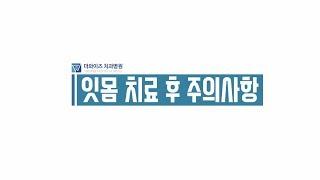 [더와이즈치과병원] 잇몸 치료 후 주의사항