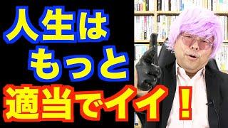 人生、もっと適当に生きろ！【精神科医・樺沢紫苑】