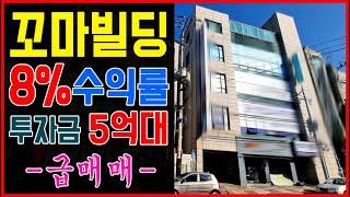 30억미만 꼬마빌딩 급매! 수익률8%이상의 상가건물, 상가주택매매