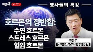 [명사들의 특강] 호르몬의 정반합: 수면호르몬, 멜라토닌 & 스트레스 호르몬, 코티솔 & 혈압호르몬, 레닌: 긍정과 부정의 하모니 / 강남세브란스병원 내분비내과 안철우