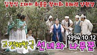 고전해학극 선녀와 나무꾼 | 김정식 오재미 최용순 장미화 조혜련 양원경 KBS 1994.10.12. 방송