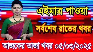 এইমাএ পাওয়া Ajker khobor 05 Mar 2025 | Bangladesh latest news | BD VIP News | banglavision |bdnews24