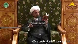 الشيخ شبر معله || وقفة دعائية بصوت ملائكي من دعاء ابي حمزة الثمالي||