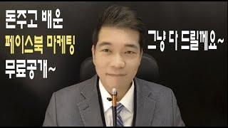 돈주고 배운 페이스북마케팅 무료로 공개합니다.