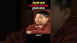 가난한 집의 식사시간