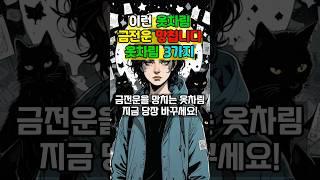 이런 옷차림은 금전운을 망칩니다!! 금전운을 망치는 3가지 옷차림