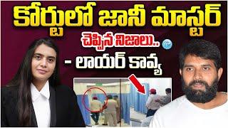 జీవితకాలం ఇక జైల్లోనేనా..! | Advocate Kavya About Jani Master Case   | iDream News