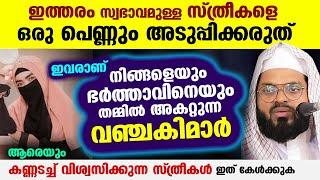 ഒരു പെണ്ണും ഇത്തരം സ്വഭാവമുള്ള സ്ത്രീകളെ അടുപ്പിക്കരുത്.. Kummanam usthad new speech 2024