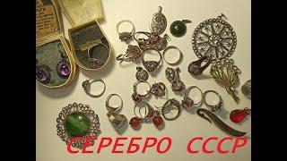 Серебро СССР 875, серебро 925 Ювелирные Изделия эпохи СССР