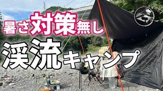 【キャンプギア】残暑キャンプ。川井キャンプ場で安ギア使って完ソロできるか？【徒歩キャンプ】【キャンプ道具】【ダイソー】