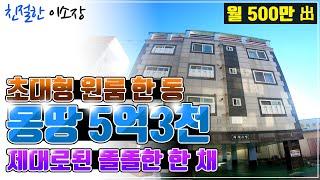 [원룸매매] 몽땅 5억3천!, 초대형 원룸인데 이가격?, 제대로 된 똘똘한 녀석, 이런걸 구경하셔야죠~, 친절한이소장