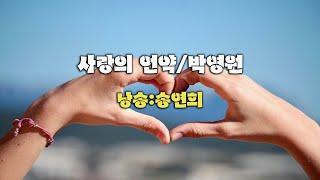 사랑의 언약 / 박영원  (낭송:송연희)