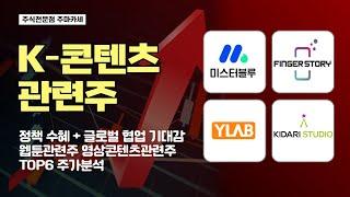 K-콘텐츠 관련주 분석 | 미스터블루 핑거스토리 와이랩 등 웹툰·영상 콘텐츠 관련주 TOP6 주가분석 | 정책 수혜 + 글로벌 협업 기대!