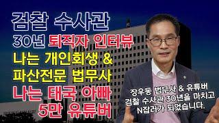 검찰 수사관 30년 공무원 퇴직 후의 삶 - 행복한 퇴직, 김찬기 TV