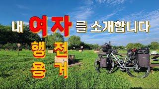 여행용 자전거를 소개합니다(내돈내산) #자전거캠핑, #자전거여행  #투어링자전거 #국토종주