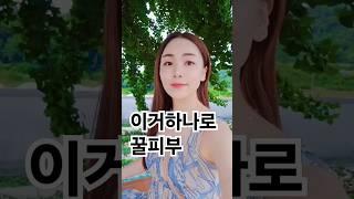이거하나로‼️꿀피부  #shorts #인셀덤 #메이크업