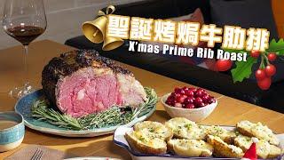 聖誕烤焗牛肋排 Joy To The Plate - X’mas Prime Rib Roast｜ANDY DARK