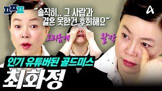 [#피플픽] 10년 전에도 방송에서 언급했던 그사람.. 화려한 싱글 최화정의  잊지 못한 사랑 이야기와 라이프스타일 모음집️ | #ㅍㅍㅍ #최화정 #개밥주는남자