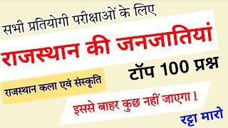 राजस्थान की जनजाति के टॉप 100 प्रश्न | राजस्थान की प्रमुख जनजातियां | Rajasthan Ki Janjati Question