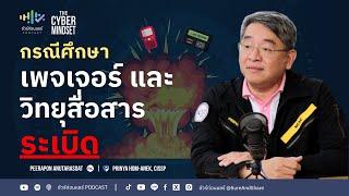 กรณีศึกษาจากต่างประเทศ : เพจเจอร์และวิทยุสื่อสารระเบิด | ชัวร์ก่อนแชร์ PODCAST | THE CYBER MINDSET