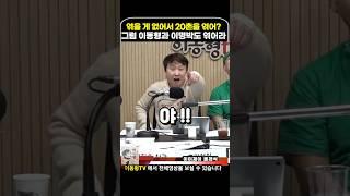 20촌을 엮어? 이동형과 이명박도 엮어라#이동형tv