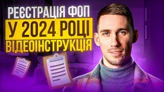 Реєстрація ФОП 2024  ПОКРОКОВА ІНСТРУКЦІЯ - Онлайн Відкриття ФОП