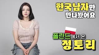 '남자 성격만 좋으면 된다'는 유럽미녀 l 폴란드 빅토리아 몰아보기