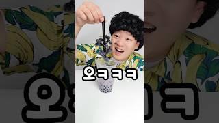 대한민국 1% 버블티 먹는법ㅋㅋㅋ