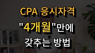 CPA 응시자격 가장 빠르게 취득하는 방법 | 공인회계사