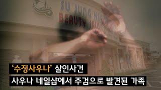 [한인사건] 수정사우나에서 일어난 가족 살인사건