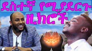 በጣም አስፈላጊ አጫጭር ዚክሮች - ኡስታዝ ያሲን ኑሩ " በሂዎታቹ ደስተኛ መሆን ትፈልጋላቹ ? "