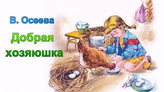 Аудиосказка В. Осеевой "Добрая хозяюшка"