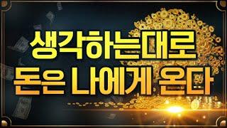 생각하는대로 돈은 나에게 온다 | 부, 풍요, 돈, 부자, 확언, 소원성취, 로또, 부자명언, 잠들기전