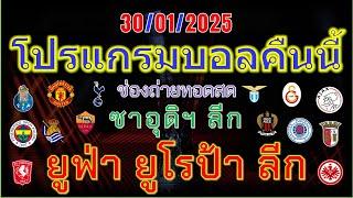 โปรแกรมบอลคืนนี้/ยูฟ่า ยูโรป้า ลีก/ซาอุดิ โปรเฟสชั่นแนล ลีก/ช่องถ่ายทอดสด/30/1/2025