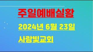 2024년 6월 23일 주일예배실황
