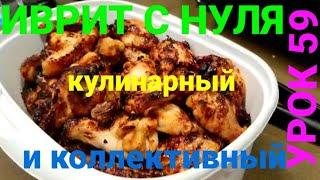 ИВРИТ С НУЛЯ...Урок 59....                         Кулинарный!