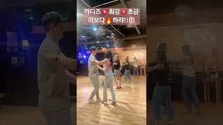 [부천 살사 클럽 카디즈] 매주 화요일 초급 살사 강습 #다크써클/제니스 #핫프레이스.24.11.12. 카디즈 모카 /둘토파티 | #bachata #salsa #linedance