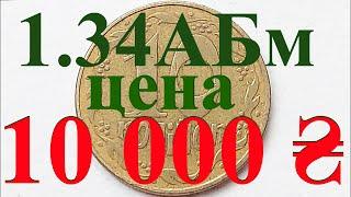 10 копеек 1992 года 1.34АБм. Не пропусти монету за 10000 грн!