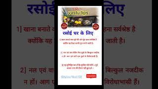 Vastu Tips For Kitchen | किचन वास्तु | #shorts #vastu |