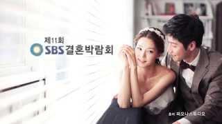 11회 sbs결혼박람회 20초 1015