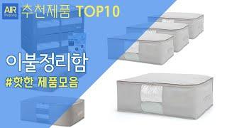 이불정리함 추천 순위 Top10