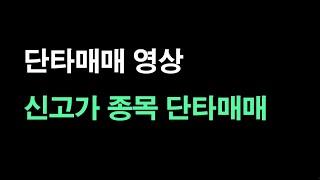 단타매매 실시간 호가창 & 차트 분석. 절반 챙기고 수익극대화 노리기.