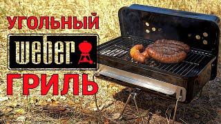 Угольный гриль Weber Go-Anywhere: ВЫСОКомобильнАЯ кухня