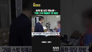 '가짜 스벅 텀블러' 13억원 어치 유통한 일당 적발 / KNN