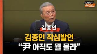 김종인 “한동훈 당선? 당원들이 선거 패배 이유 일깨운 것.. 尹에 경고” "한동훈에 충고? 소신대로 해라 정책위원장부터"